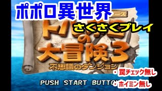 ポポロ異世界『罠チェック一生しない縛り』お試し