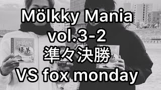 【Mölkky Mania 3-2 準々決勝】VS fox Monday