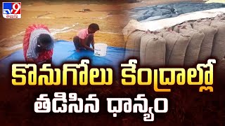 Huge Crop Loss  in Jayashankar Bhupalpally : కొనుగోలు కేంద్రాల్లో తడిసిన ధాన్యం - TV9