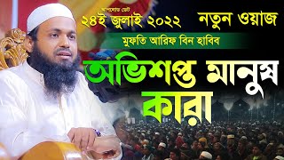 অভিশপ্ত মানুষ কারা মুফতি আরিফ বিন হাবিব নতুন ওয়াজ ২০২২ arif bin habib waz Bangla New Waz 2022