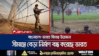 অতিরিক্ত জওয়ান সরিয়ে নেয়াসহ কাঁটাতারের বেড়া নির্মাণ বন্ধ রেখেছে ভারত | Chapainababganj | Jamuna TV