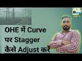 Stagger Adjustment| Stagger on Curved railway track| Railway Electrification| OHE work| Railway Work