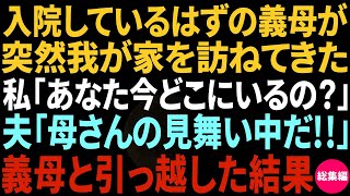 【スカッと】病気で入院中の義母が突然家を訪ねてきた。私「あなた今どこにいるの？」夫「母さんの病室だ！電話してくんな」→速攻で義母と引っ越した結果w【総集編】