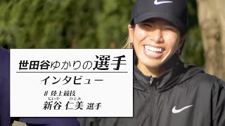 【世田谷ゆかりの選手】Vol.6  新谷仁美選手インタビュー