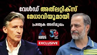 'ഇന്ത്യയുമായി അ​ഗാധബന്ധം'; വേൾഡ് അത്‌ലറ്റിക്‌സ് ചീഫ് സെബാസ്റ്റ്യൻ കോ പ്രത്യേക അഭിമുഖം |Sebastian Coe