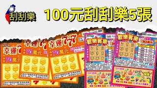 幸運777 歡樂賓果 刮刮樂 🇹🇼 2023 Taiwan Lottery Scratchers ~ $500NTD in Scratch Off Tickets