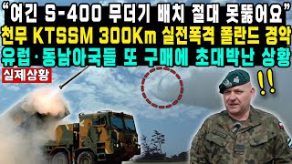 “여긴 S-400 무더기 배치 절대 못뚫어요”천무 KTSSM 300Km 실전폭격 폴란드 경악유럽·동남아국들 또 구매에 초대박난 상황