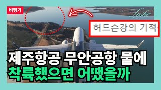 제주항공 무안공항 물에 착륙했으면 어땠을까 (전문가의 관점)