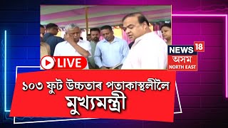 LIVE | Himanta Biswa Sarma | বঙাইগাঁৱত ১০৩ ফুট উচ্চতাৰ পতাকাস্থলীত মুখ্যমন্ত্ৰী | Assamese News