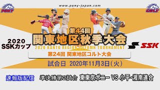 SSKカップ第24回関東地区コルト大会【速報版】準決勝第2試合