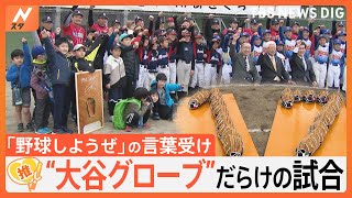 集めに集めて33個！「野球しようぜ」の言葉受け“大谷グローブ”だらけの野球大会【ゲキ推しさん】｜TBS NEWS DIG