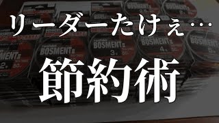 【ショックリーダー】節約術“○○”流用がコスパ最高！