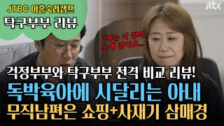 [이혼숙려캠프 탁구부부 리뷰] 걱정부부와 탁구부부 전격 비교 리뷰. 독박육아에 시달리는 아내, 최악의 남편! 이 집이 제일 심각하다.