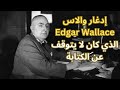 إدغار والاس Edgar Wallace / كاتب بحجم دار نشر