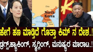 ಹೇಗೆ ಹಣ ಮಾಡ್ತಿದೆ ಗೊತ್ತಾ ಉತ್ತರಕೊರಿಯಾ.!Which is the major income source for North Korea.?Media Masters