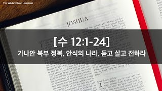 매일성경 (열매맺는매일묵상) 25-019 / 수 12:1-24