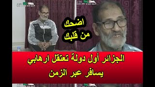 النظام الجزائري يقوم باخراج أغبى مسرحية في تاريخه حول ارهابــي يسافر عبر الزمن اضحك من قلبك