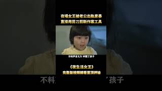 “葉子楣”化身香港梟雄時代第一女强人，從夜場小姐到跛豪座上賓，風光無兩兇器逼人！#shorts