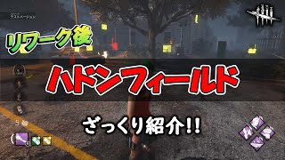 極悪マップ筆頭だった「ハドンフィールド」が遂に新しくなったので見学!!【DbD】【マップ紹介】