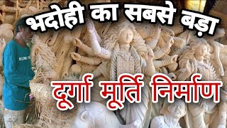 भदोही  में सबसे बड़ा दुर्गा मूर्ति निर्माण | Bhadohi Me Sabse Bada Durga Murti Work | Durga Puja |