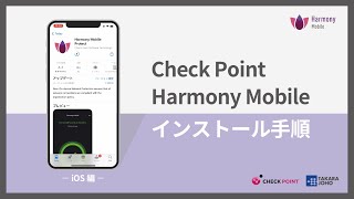 Check Point Harmony Mobile インストール手順（iOS 編）| 株式会社宝情報