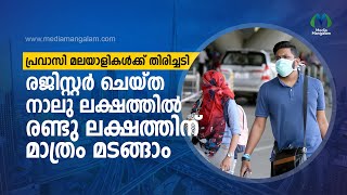 പ്രവാസി മലയാളികള്‍ക്ക് തിരിച്ചടി, രജിസ്റ്റര്‍ ചെയ്ത നാലു ലക്ഷത്തില്‍ രണ്ടു ലക്ഷത്തിന് മാത്രം മടങ്ങാം