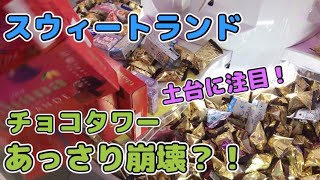 実は簡単？！タワーの穴を突いて爽快な黒字計画 【クレーンゲーム】claw machine