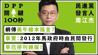 【DPP關鍵100秒】民進黨發言人周江杰：網傳美牛繪本謠言？事實：2012年馬政府時由民間發行，早已停刊絕版！