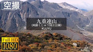 ［空撮］九州一の絶景　🍁大船山⛰　秋の九重連山　2020.10.23