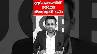 උතුරු නැගෙනහිරට හදිසි පළාත් සභා ඡන්දයක් මේකද අලුත්ම ගැටය | BLACK \u0026 WHITE