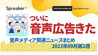 音声メディア関連ニュースまとめ2023年09月第2週