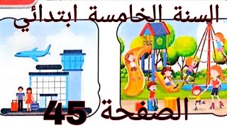 شرح الصفحة 45 من الكتاب المدرسي للغة الانجليزية السنة الخامسة ابتدائي