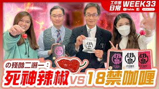 【工作室の日常】の 殘酷二選一 の 死神辣椒 VS 18禁咖喱 の WEEK 33｜郭思治工作室仝人 彭偉新