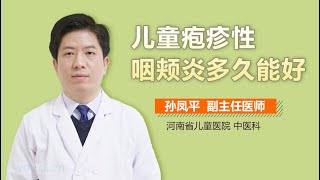 儿童疱疹性咽颊炎多久能好 有来医生