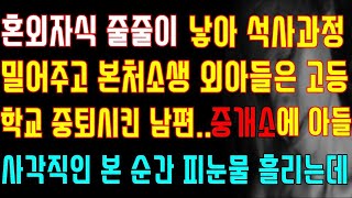 【반전 신청사연】 혼외자식 줄줄이 챙기며 본처소생 아들은 내팽개친 남편.. 부동산 중개소에 아들 사각지인 걸 본 순간 피눈물 흘리는데.. 역대급 복수 시작합니다!