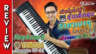 รีวิว 🎹 Yamaha Np12 61 Keys เปียโนไฟฟ้า รุ่นเล็กสุด ราคาเบาๆ โคตรว้าว  เสียงเพราะ ทัชชิ่งดี