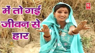 लाखा बंजारा सांग | मैं तो गई जीवन से हार | Main To Gai Jivan Se Har | Lakha Banjare Ki Deewani