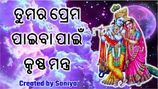 ତୁମର ପ୍ରେମ ପାଇବା ପାଇଁ କୃଷ୍ଣ ମନ୍ତ୍ର