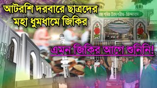 আটরশির ছাত্ররা এমন জিকির করতে পারে আগে দেখিনি|| Atroshi Jikir