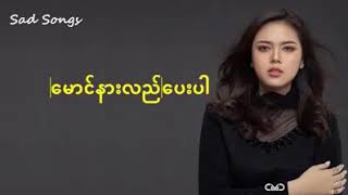 မောင်နားလည်ပေးပါ - ChanMyae MgCho