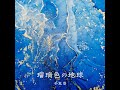 瑠璃色の地球（「未来への航海」バージョン）