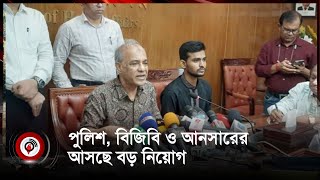 পুলিশ, বিজিবি ও আনসারে আসছে বড় নিয়োগ | Police, BGB and Ansar