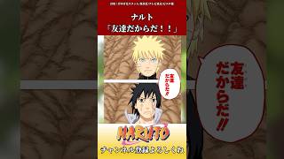 ナルト「友達だからだ！！」←これwに対するネットの反応集　#ショート #naruto #反応集