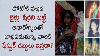 ఫోటోకి వచ్చిన లైక్లు, షేర్లని బట్టి అనారోగ్యంతో బాధపడుతున్న వారికి ఫేస్బుక్ డబ్బులు ఇస్తదా?