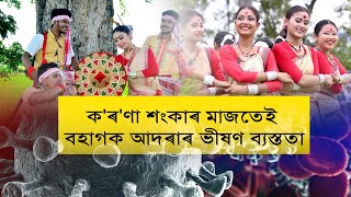 ক'ত জেং বিহু, ক'ত শিপিনীয়ে খৰকৈ মাৰিছে মাকো?