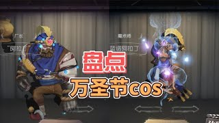 第五人格：盘点万圣节的cos皮肤！魔术师上榜两次