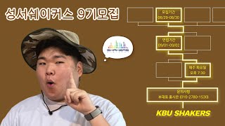 22-2 성서쉐이커스 신입부원 모집 홍보영상