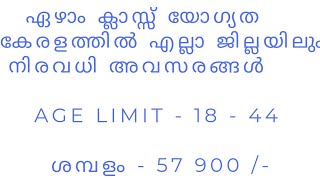 ഏഴാം ക്ലാസ്സ് യോഗ്യത കേരളത്തിൽ എല്ലാ ജില്ലകളിലും അവസരങ്ങൾ/AGE LIMIT - 18 - 44/SCALE - 57900/-