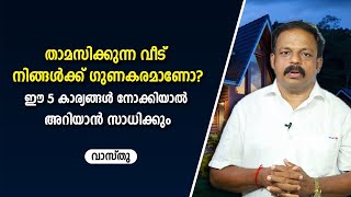 താമസിക്കുന്ന വീട് നിങ്ങൾക്ക് ഗുണകരമാണോ  ഈ 5 കാര്യങ്ങൾ നോക്കിയാൽ അറിയാൻ സാധിക്കും വാസ്തു