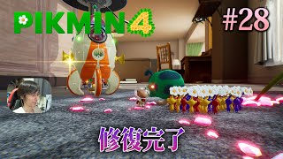 【PIKMIN 4】最終エリアも全て探索し、宇宙船パーツ全回収でドルフィン号の修復完了！ #28 - ピクミン4